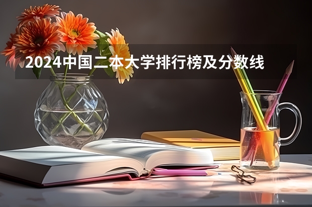 2024中国二本大学排行榜及分数线 潍坊有几所本科大学