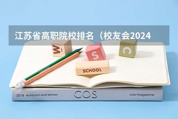 江苏省高职院校排名（校友会2024南京市高职院校排名，南京信息职业技术学院第二）