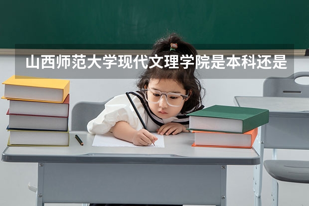 山西师范大学现代文理学院是本科还是专科 2024湖南国防工业职业技术学院各专业录取分数线