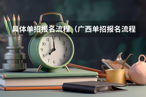 具体单招报名流程（广西单招报名流程）