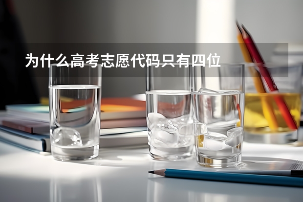 为什么高考志愿代码只有四位