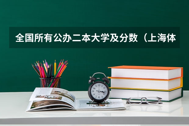 全国所有公办二本大学及分数（上海体育学院录取分数线）