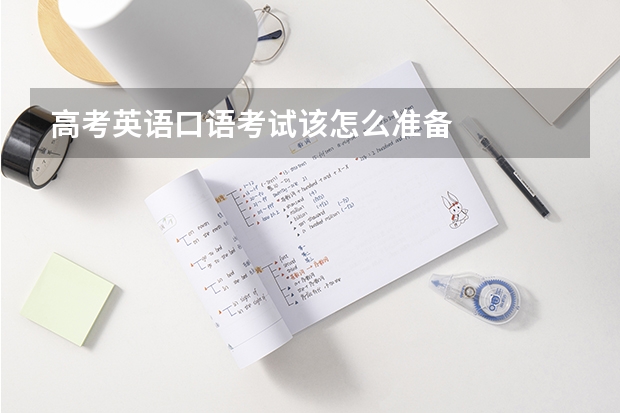 高考英语口语考试该怎么准备