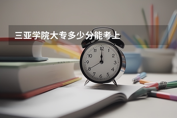三亚学院大专多少分能考上