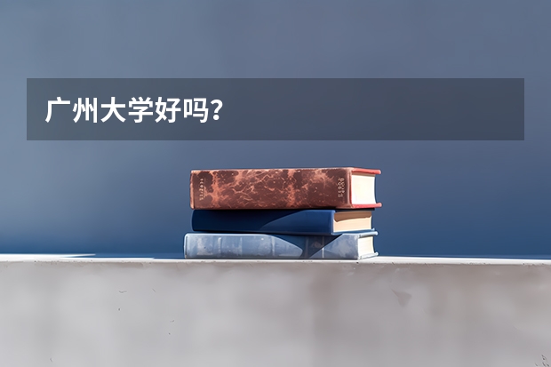 广州大学好吗?