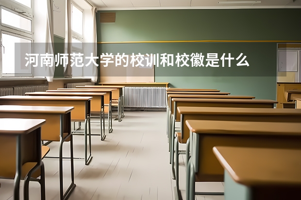 河南师范大学的校训和校徽是什么