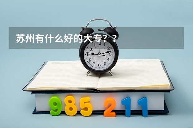 苏州有什么好的大专？？