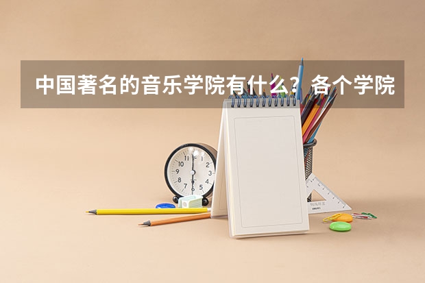 中国著名的音乐学院有什么？各个学院的录取标准是什么？