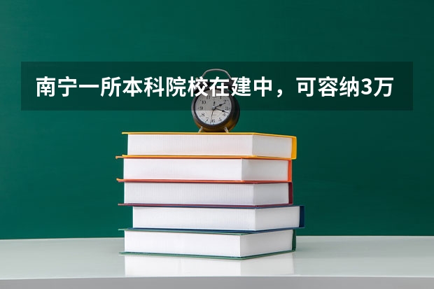 南宁一所本科院校在建中，可容纳3万名在校生，占地多大呢？