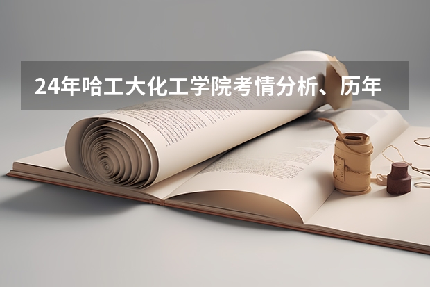 24年哈工大化工学院考情分析、历年分数线、招生人数、各科平均分、各专业录取情况（哈师大2023各专业分数线）
