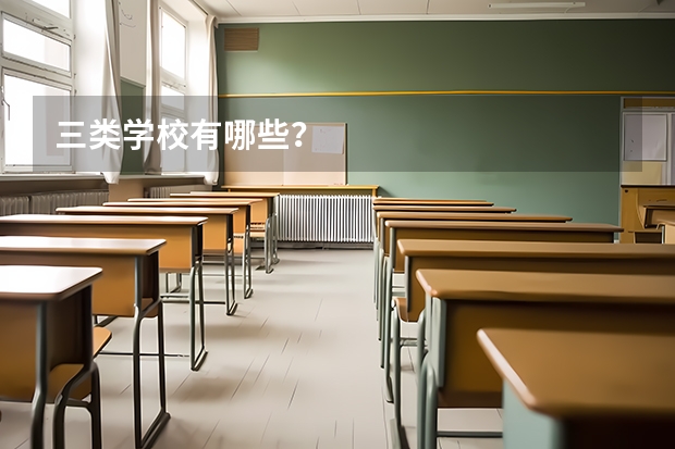 三类学校有哪些？