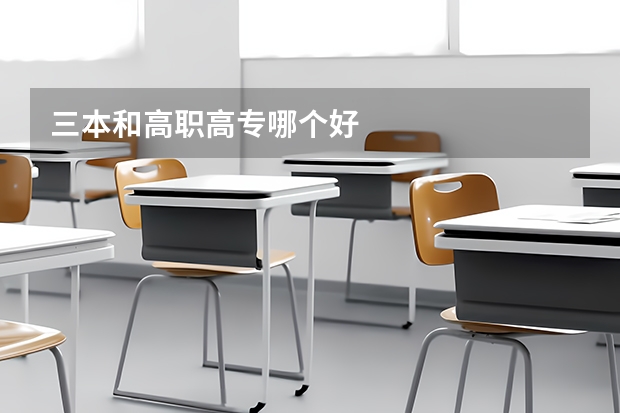 三本和高职高专哪个好
