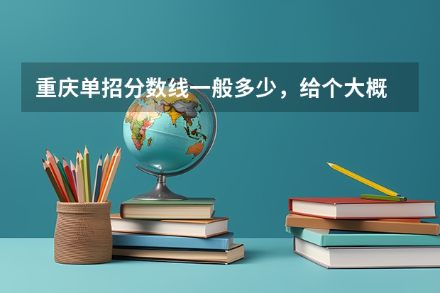 重庆单招分数线一般多少，给个大概