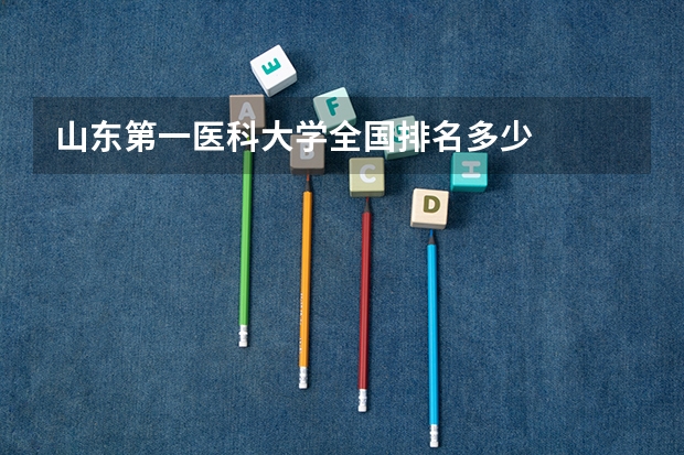 山东第一医科大学全国排名多少