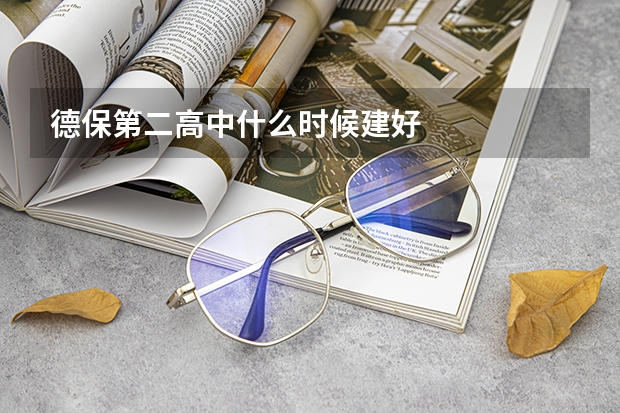 德保第二高中什么时候建好