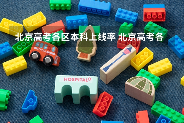 北京高考各区本科上线率 北京高考各区比较