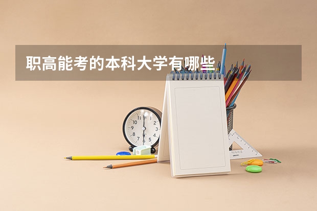 职高能考的本科大学有哪些