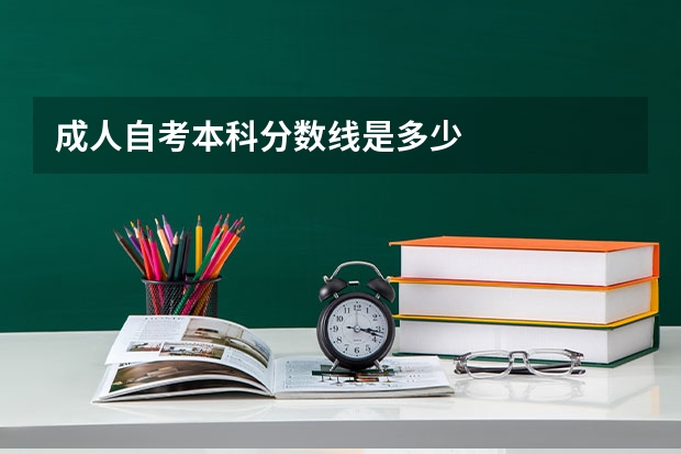 成人自考本科分数线是多少