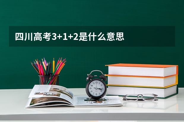 四川高考3+1+2是什么意思
