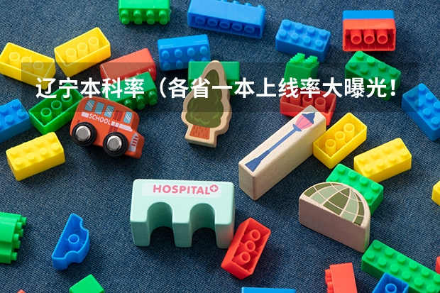 辽宁本科率（各省一本上线率大曝光！最高41.51%，最低9.40%！）