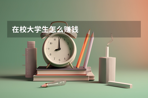 在校大学生怎么赚钱