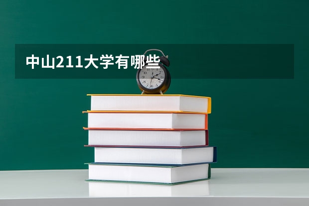 中山211大学有哪些