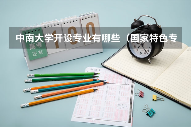 中南大学开设专业有哪些（国家特色专业）