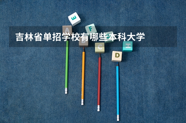 吉林省单招学校有哪些本科大学