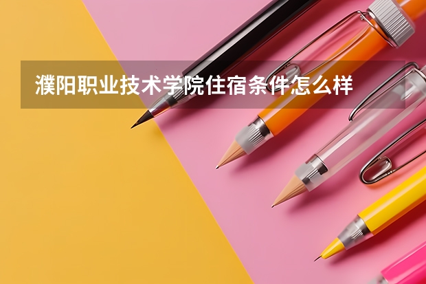 濮阳职业技术学院住宿条件怎么样
