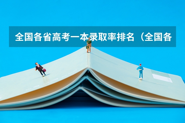全国各省高考一本录取率排名（全国各省高考录取率）