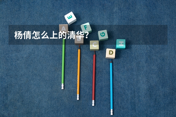 杨倩怎么上的清华？