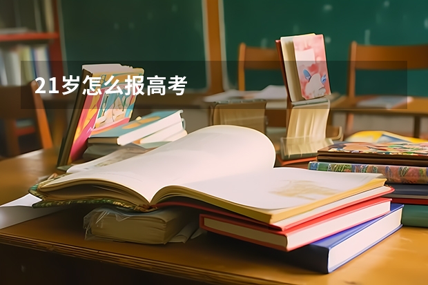 21岁怎么报高考