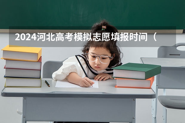 2024河北高考模拟志愿填报时间（河北省高考社会考生报名时间）