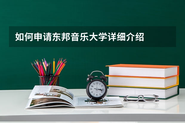 如何申请东邦音乐大学详细介绍