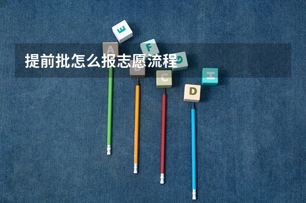 提前批怎么报志愿流程