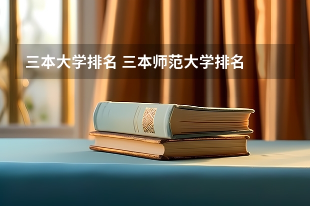 三本大学排名 三本师范大学排名