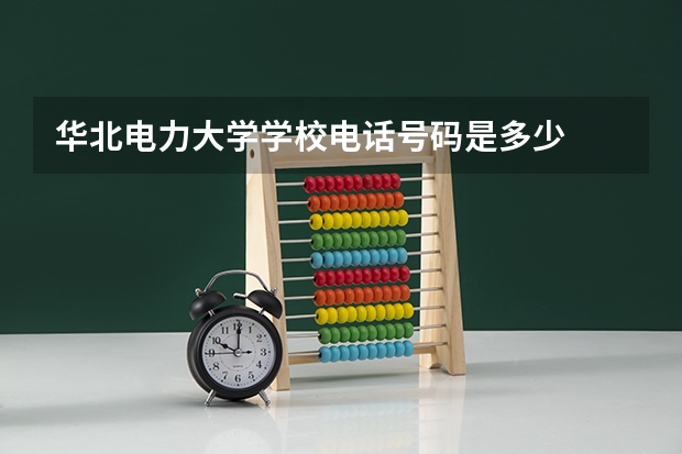 华北电力大学学校电话号码是多少