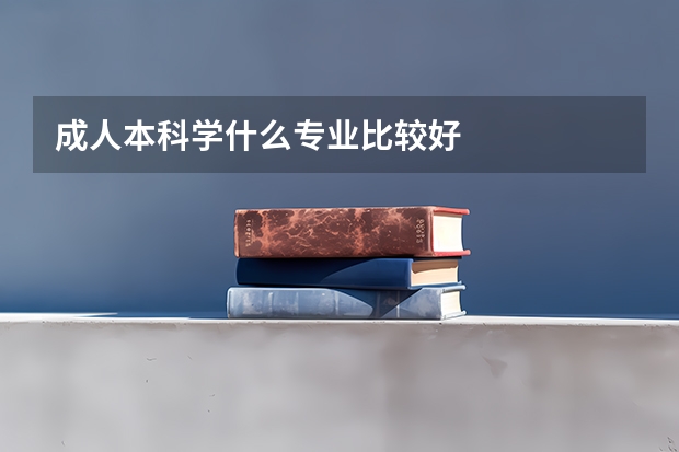 成人本科学什么专业比较好