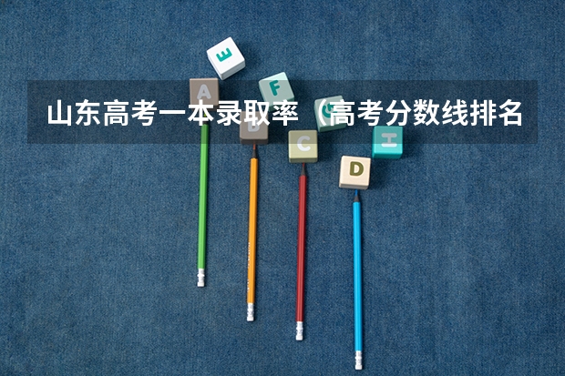山东高考一本录取率（高考分数线排名）