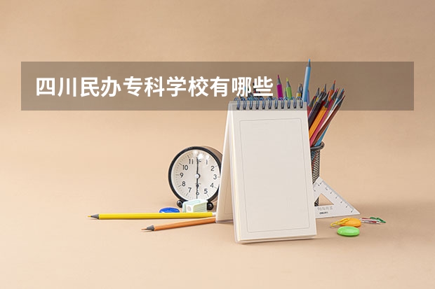 四川民办专科学校有哪些