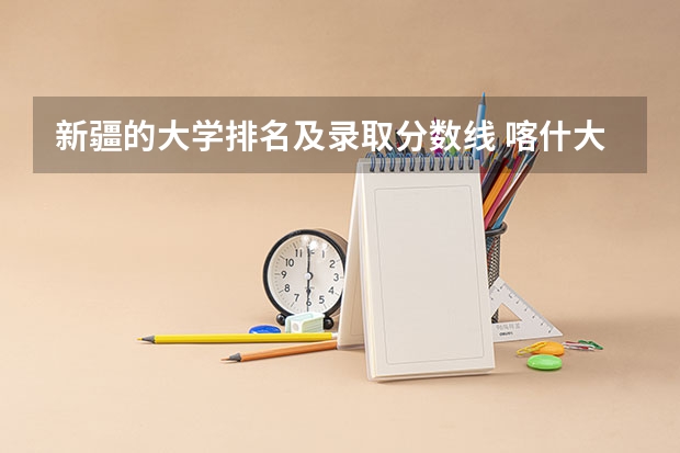新疆的大学排名及录取分数线 喀什大学专升本专业分数线