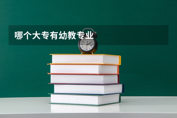 哪个大专有幼教专业