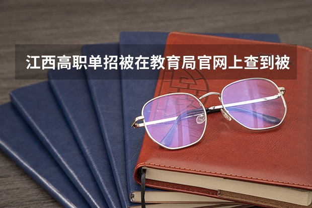 江西高职单招被在教育局官网上查到被录取,但为什么在学信网上查不到学籍