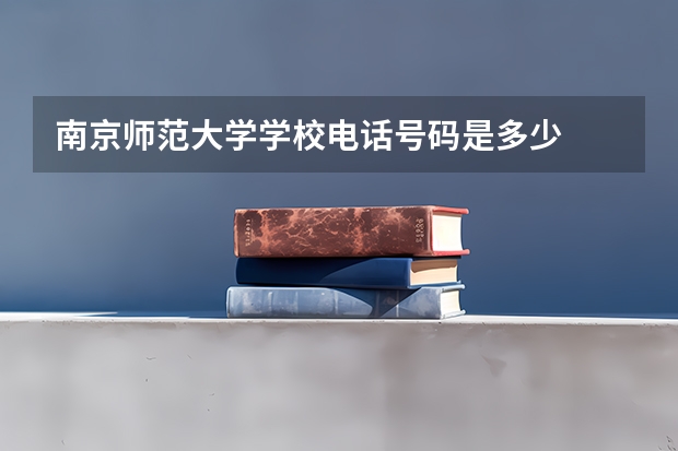 南京师范大学学校电话号码是多少