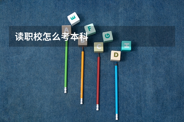 读职校怎么考本科