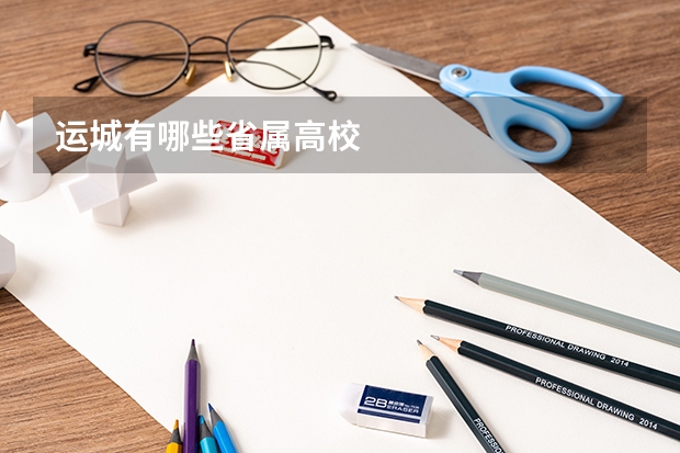 运城有哪些省属高校