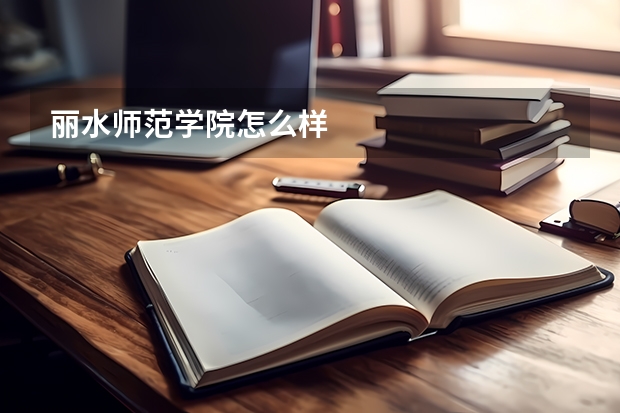 丽水师范学院怎么样