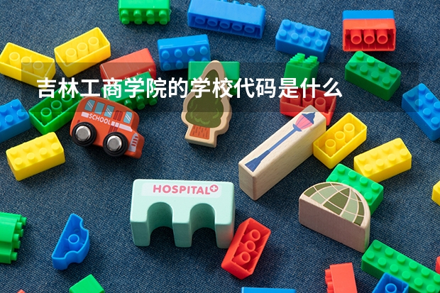 吉林工商学院的学校代码是什么