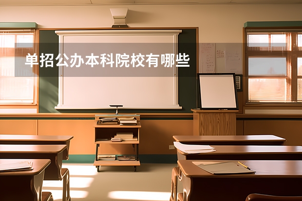 单招公办本科院校有哪些