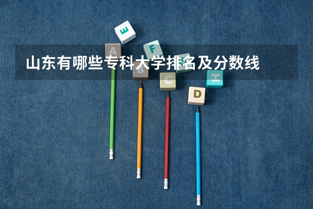 山东有哪些专科大学排名及分数线